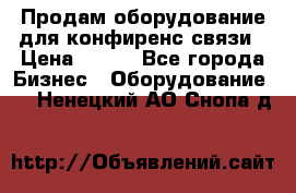 Продам оборудование для конфиренс связи › Цена ­ 100 - Все города Бизнес » Оборудование   . Ненецкий АО,Снопа д.